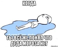 когда ты всё же понял что деда мороза нет