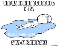 когда нужно обновить игру а wi-fi в любаре