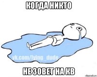 когда никто не зовет на кв