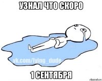 узнал что скоро 1 сентября