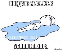 когда в s.t.a.l.k.e.r убили глухоря