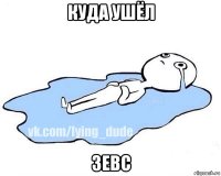 куда ушёл зевс