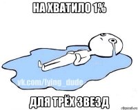 на хватило 1% для трёх звезд