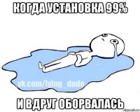 когда установка 99% и вдруг оборвалась