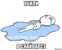 убили в скайварсе