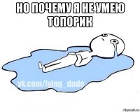 но почему я не умею топорик 