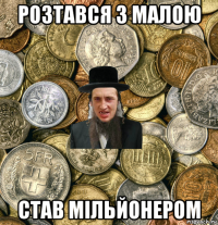 розтався з малою став мільйонером