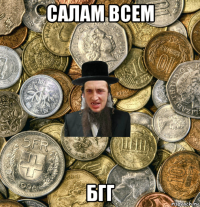 салам всем бгг