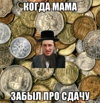 когда мама забыл про сдачу