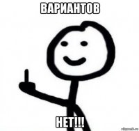 вариантов нет!!!