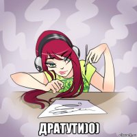  дратути)0)