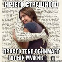 нечего страшного просто тебя обнимает голый мужик⊙_⊙