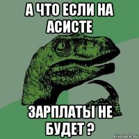 а что если на асисте зарплаты не будет ?