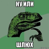 ну или шлюх