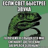 если свет быстрее звука то почему я слышу что мне сигналят до того как загорелся зеленый?