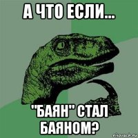 а что если... "баян" стал баяном?