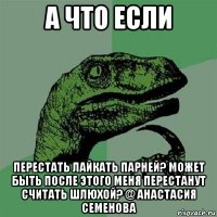 а что если перестать лайкать парней? может быть после этого меня перестанут считать шлюхой? @ анастасия семенова