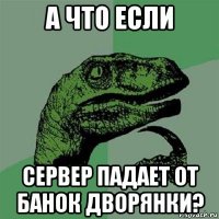 а что если сервер падает от банок дворянки?