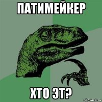 патимейкер хто эт?