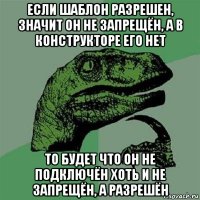 если шаблон разрешен, значит он не запрещён, а в конструкторе его нет то будет что он не подключён хоть и не запрещён, а разрешён