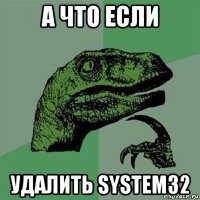 а что если удалить system32