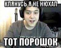 клянусь я не нюхал тот порошок