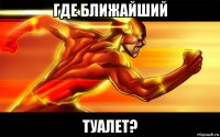 где ближайший туалет?