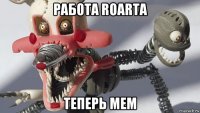 работа roarta теперь мем