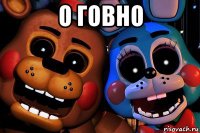 о говно 