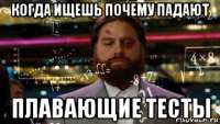 когда ищешь почему падают плавающие тесты
