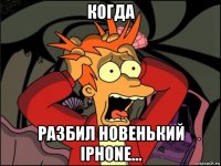 когда разбил новенький iphone...