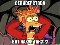 селиверстова вот нахуя так???