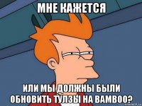 мне кажется или мы должны были обновить тулзы на bamboo?