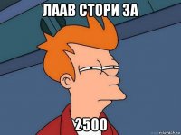 лаав стори за 2500