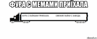 фура с мемами приїхала 