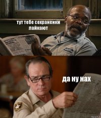 тут тебе сохраненки лайкают да ну нах