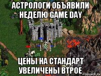 астрологи объявили неделю game day цены на стандарт увеличены втрое