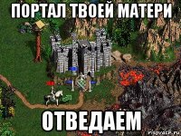 портал твоей матери отведаем