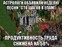 астрологи объявили неделю песни "сто шагов в епам" продуктивность труда снижена на 50%