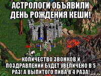 астрологи объявили день рождения кеши! количество звонков и поздравлений будет увеличено в 5 раз! а выпитого пива в 4 раза!