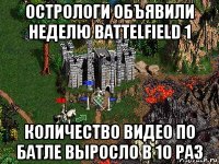 острологи объявили неделю battelfield 1 количество видео по батле выросло в 10 раз