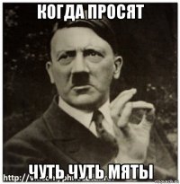 когда просят чуть чуть мяты