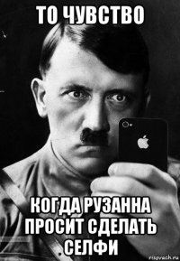 то чувство когда рузанна просит сделать селфи