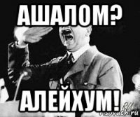 ашалом? алейхум!
