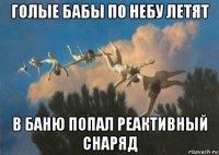 голые бабы по небу летят в баню попал реактивный снаряд