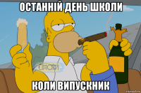 останній день школи коли випускник