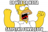 dr web dr жопа запретил funvideotv