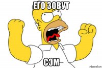 его зовут сэм