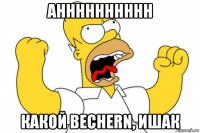 ahhhhhhhhhh какой bechern, ишак