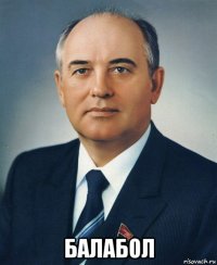  балабол